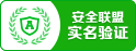 安全聯(lián)盟實(shí)名認(rèn)證