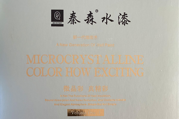秦森新一代墻面漆—微晶彩，真精彩！